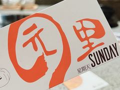 -园里火锅(仁和新城店)