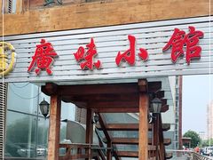 门面-盛中钰广味小馆