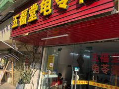 -五福堂龟苓膏(河东北山店)