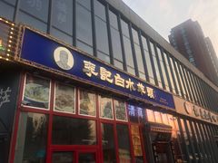 门面-李记白水羊头·清真老味家常菜(石景山店)