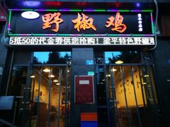 门面-天治宣·野椒鸡(龙头寺总店)