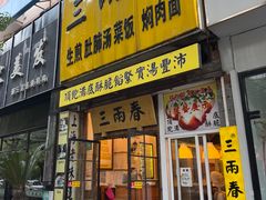 -三两春(浦三路店)