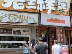 -老三样·旧食新味(绿地店)