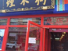 -狗不理(山东路总店)