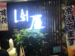 -山屋日式料理屋(宛平88店)