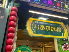 -马迭尔冷饮厅1906(中央大街店)