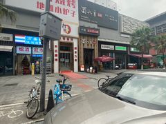 -蜀九香火锅(九眼桥店)