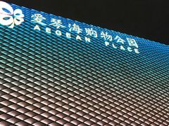 -老头儿油爆虾·知味杭州(爱琴海购物中心)