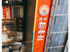 -北京稻香村(第三店)