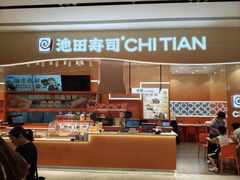 -池田寿司·新鲜现做(朝阳大悦城店)