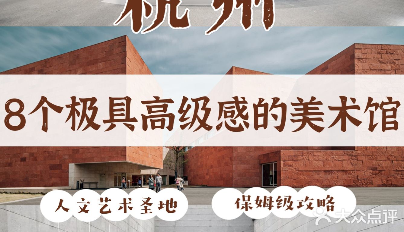 杭州8个高级感十足的美术馆🔥看展全攻略