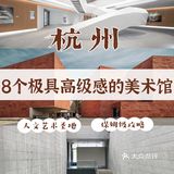 杭州8个高级感十足的美术馆🔥看展全攻略