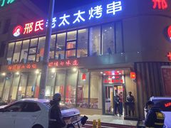门面-邢氏老太太烤串(北兴街店)