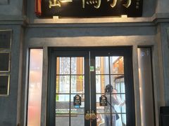 -缸鸭狗(天一广场店)