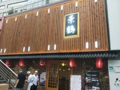-景鹤料理(上地华联店)