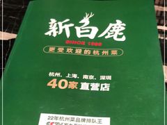 -新白鹿餐厅(虹桥南丰城店)