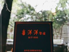 -喜洋洋(中山四路店)