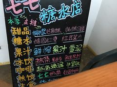 -七七家的糖水店(南湾街1号店)