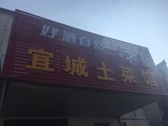 -宜城私房菜.臭鳜鱼(九华新街店)