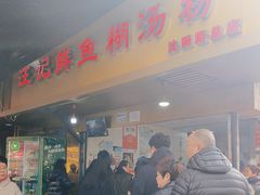 -汪记鲜鱼糊汤粉(沈阳路总店)