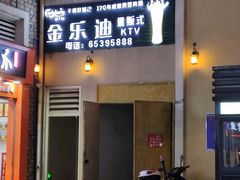 -金乐迪 PARTY KTV(熙街店)