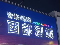 -西部酒城