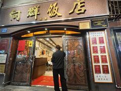 -粤·向群饭店(龙津东路总店)