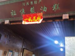 门面-祖传苏油糕