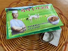 -清真馬峰小炒泡饃