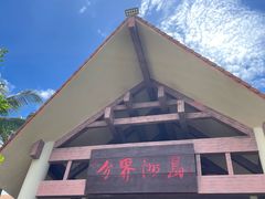 -海南分界洲岛旅游区