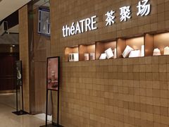 -théATRE 茶聚场(王府中環店)