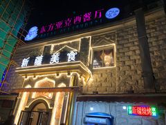 门面-东方亚克西餐厅(西康路店)