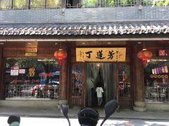 -丁莲芳(红旗路店)