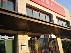 -招商银行(天津分行营业部)