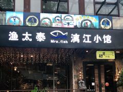 门面-渔太泰漓江小馆·广西融合菜(西街店)