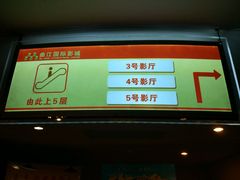 -长安国际影城(钟楼店)