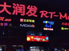 -大润发(浒关店)
