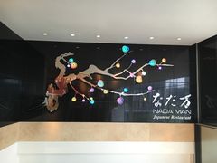 -滩万日本料理Nadaman(国贸大酒店)