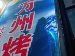 -大湾金牌万州烤鱼(沙河店)