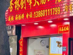 -剑峰大肠血小吃店