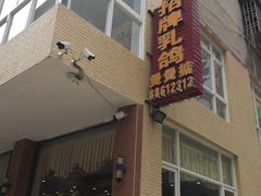 门面-煲煲掂风味煲仔饭餐厅(西区店)