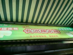门面-澳门长洲糯米糍(柯打苏沙街店)