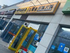 -三餐季年糕火锅(韩乐坊店)