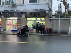 门面-万寿斋(山阴路店)
