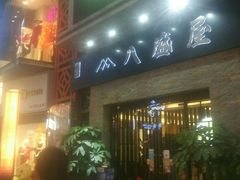 -八盛屋·沾面(集美万达店)