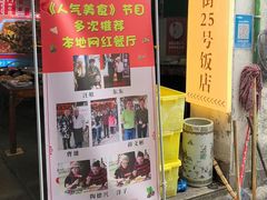 -下塘街25号农家菜馆(新场店)