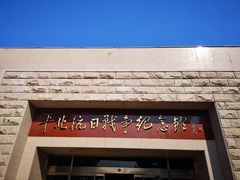 -平北抗日战争纪念馆