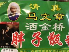 -马文章胖子甑糕(洒金桥店)