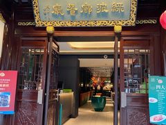 门面-绿波廊(豫园店)