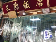 -长廊好灶头 本地人农家菜(枫泾古镇店)